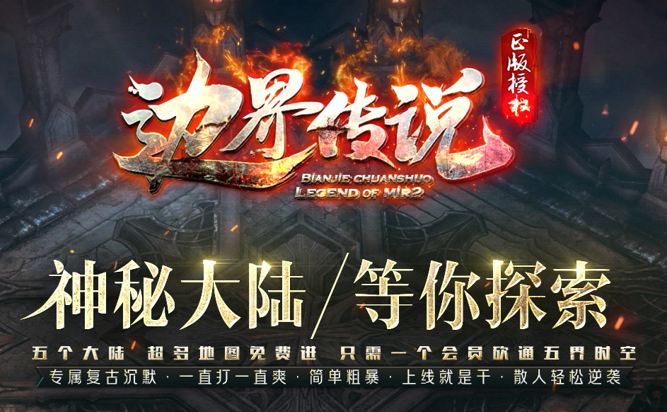 边界传说