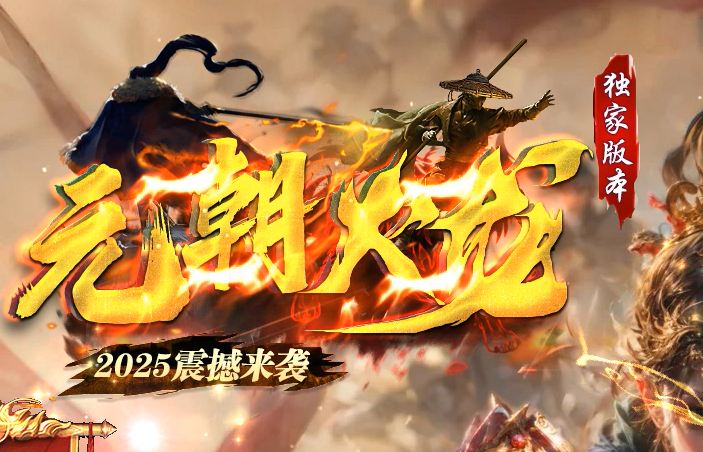 元朝火龙