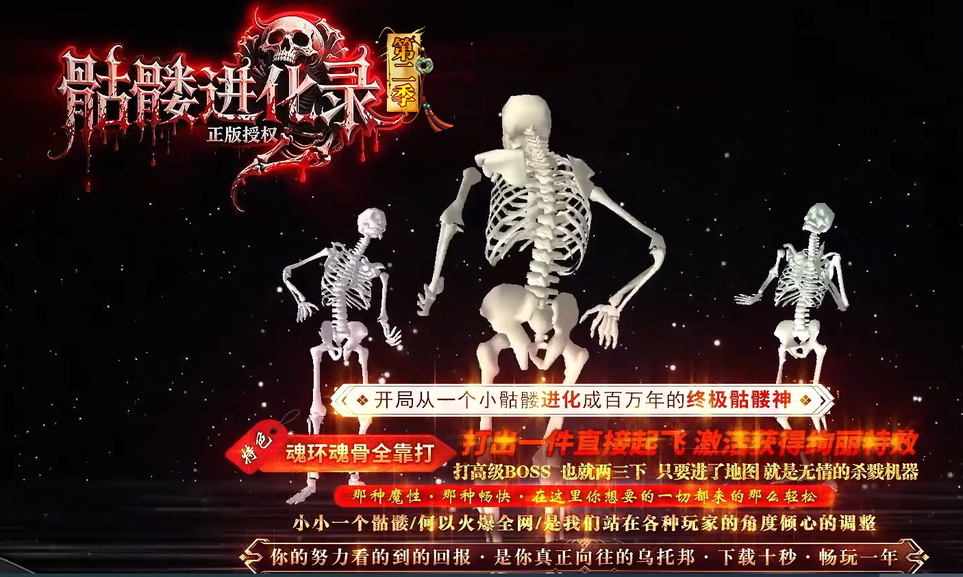 骷髅进化