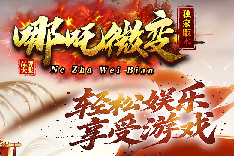 哪吒微变