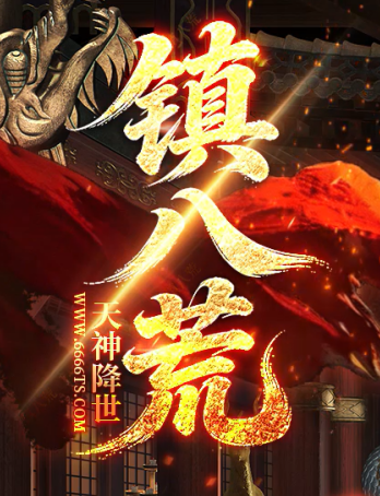 镇八荒