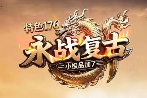 1.76永战复古