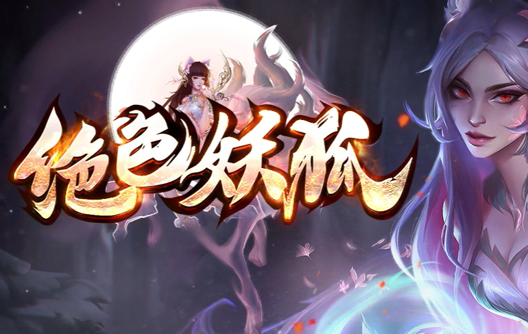 绝色妖狐