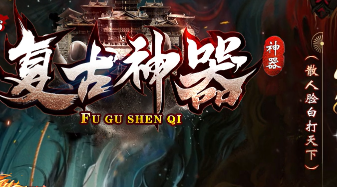 复古神器