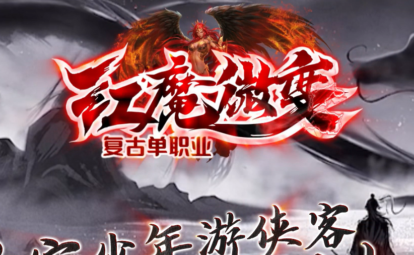 红魔微变