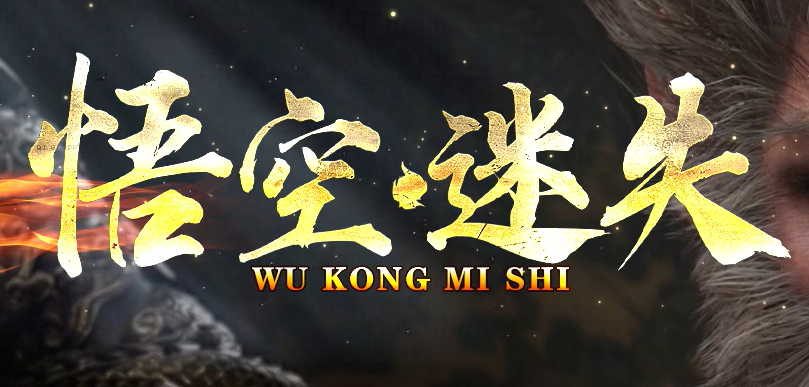悟空迷失