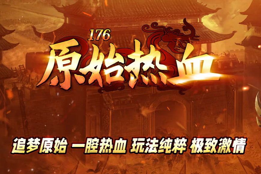 原始热血