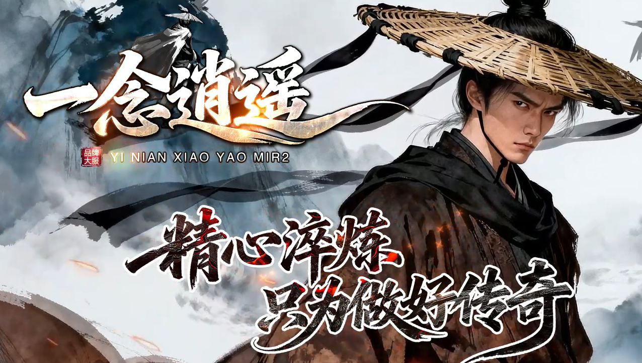 一念逍遥