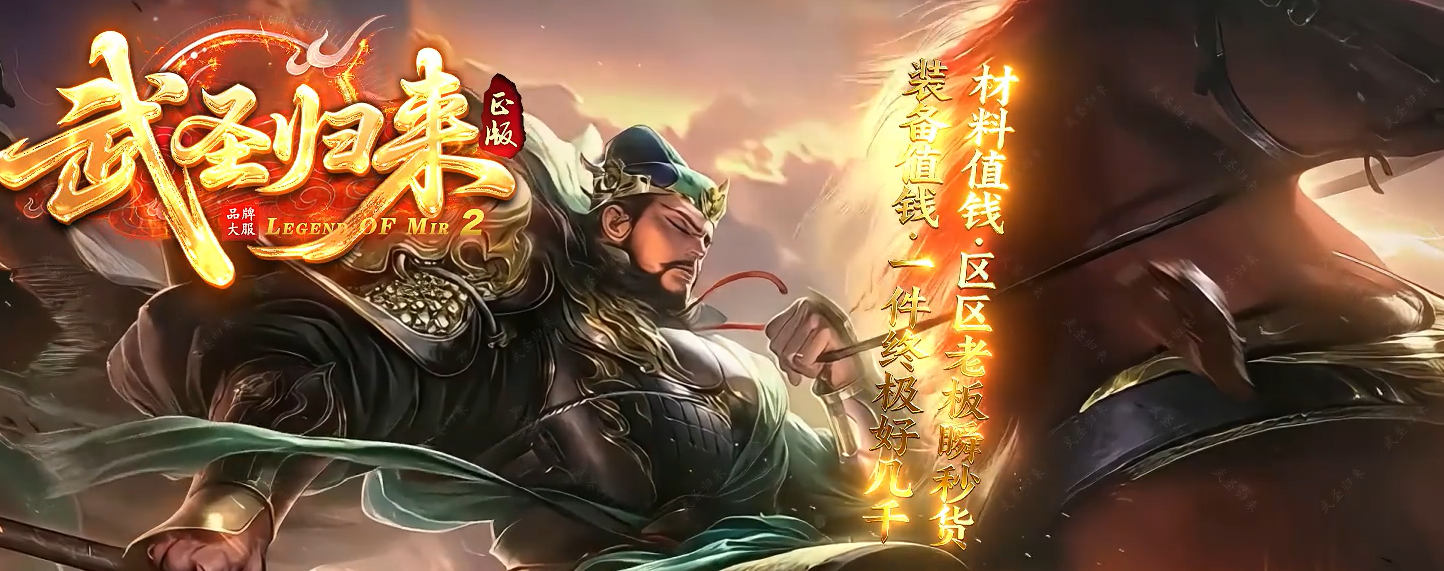 武圣归来
